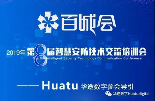 第八屆百城會，起航站深圳站——Huatu華途數(shù)字期待您的光臨圖片